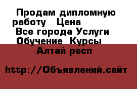 Продам дипломную работу › Цена ­ 15 000 - Все города Услуги » Обучение. Курсы   . Алтай респ.